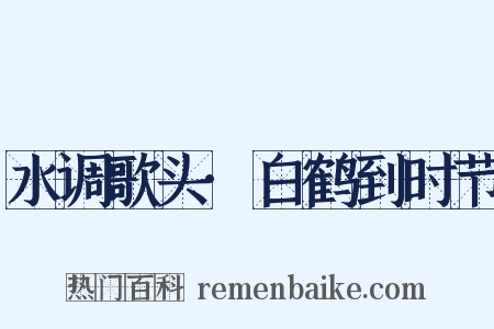水调歌头·白鹤到时节是什么意思的图片